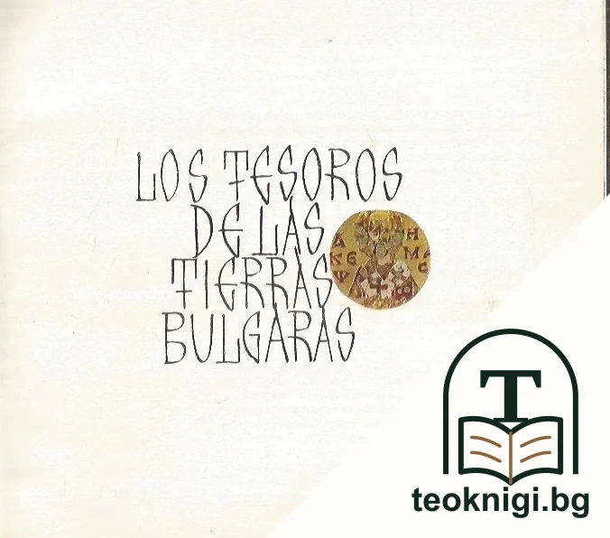 Los tesoros de las tierras Búlgaras — корица