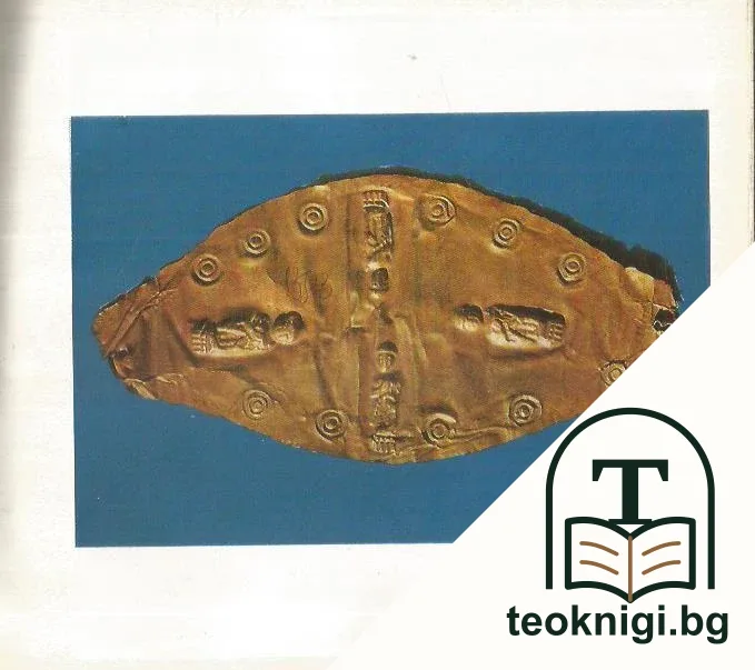 Los tesoros de las tierras Búlgaras — снимка 3