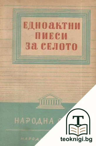 Едноактни пиеси за селото — корица