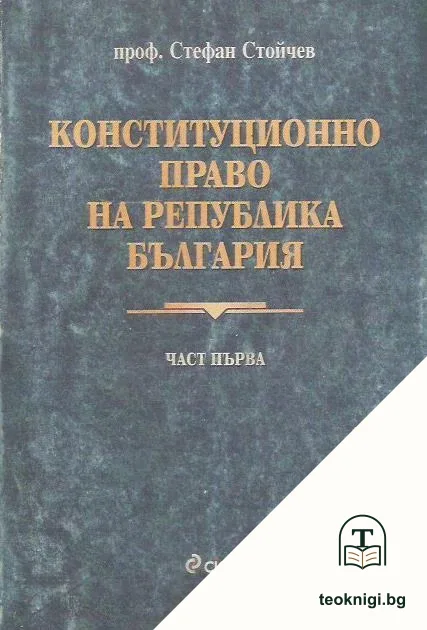 Конституционно право на Република България. Част 1 — корица