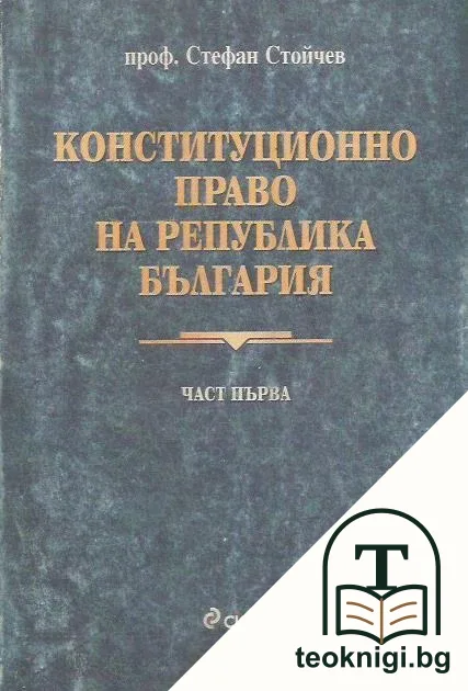 Конституционно право на Република България. Част 1 — корица