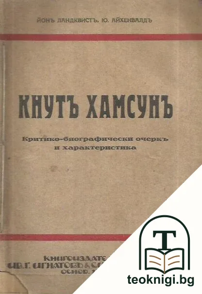 Кнутъ Хамсунъ: Критико-биографически очеркъ и характеристика — корица