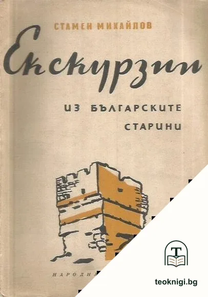 Екскурзии из българските старини — корица