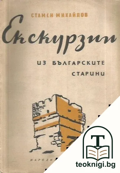 Екскурзии из българските старини — корица