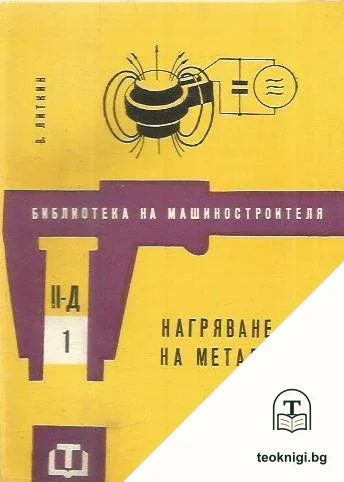 Нагряване на металите — корица