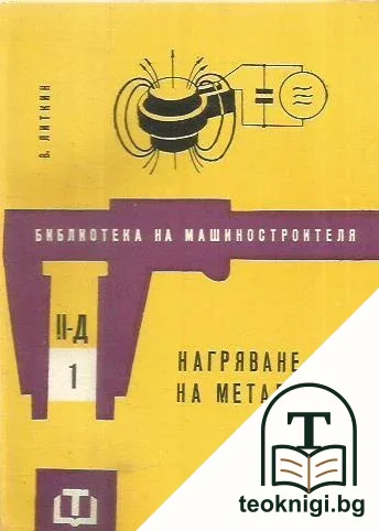 Нагряване на металите — корица