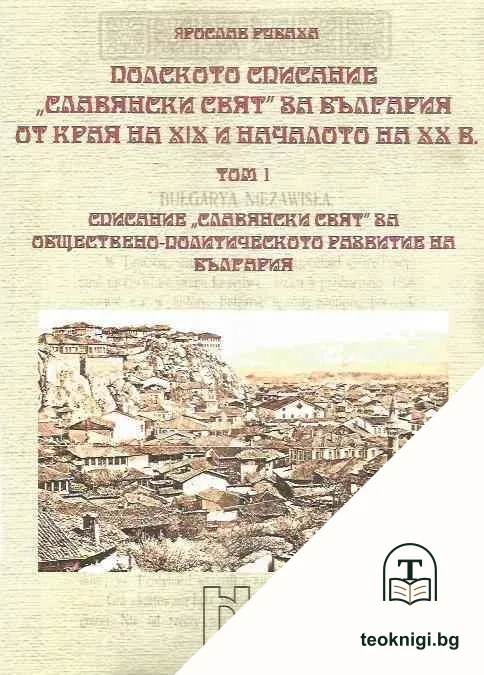 Полското списание "Славянски свят" за България от края на XIX и началото на XX в. Том 1 — корица
