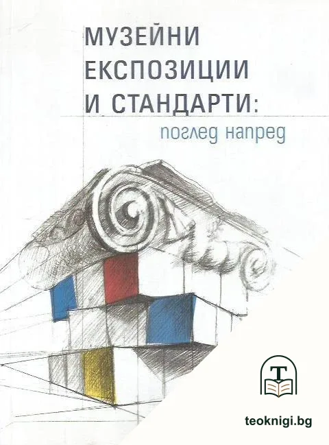 Музейни експозиции и стандарти: поглед напред — корица