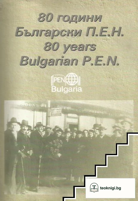 80 години Български П.Е.Н. / 80 Bulgarian Years P. E.N — корица