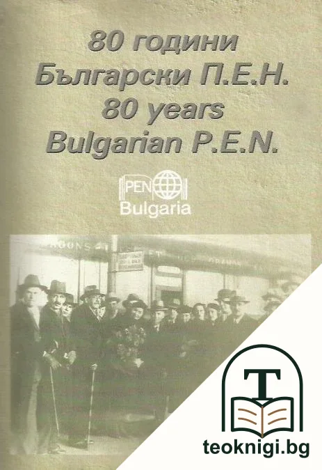 80 години Български П.Е.Н. / 80 Bulgarian Years P. E.N — корица