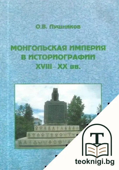 Монгольская империя в историографии XVIII-XX вв — корица
