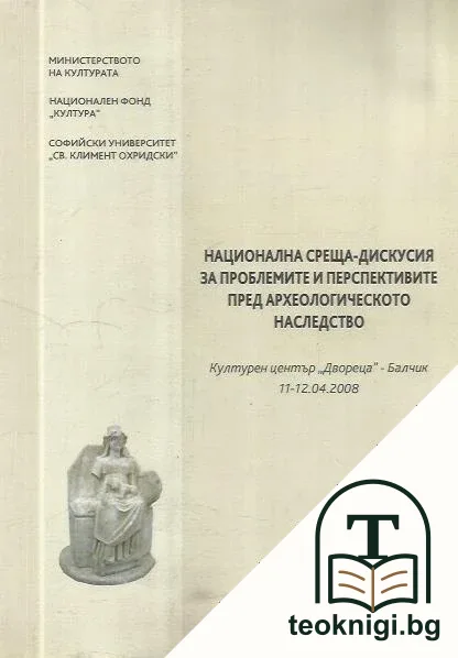 Национална среща-дискусия за проблемите и перспективите пред археологическото наследство — корица