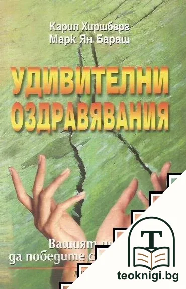 Удивителни оздравявания — корица