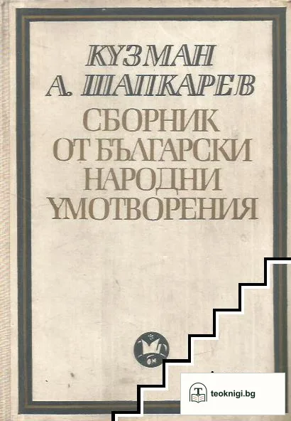 Сборник от български народни умотворения. Том 1 — корица