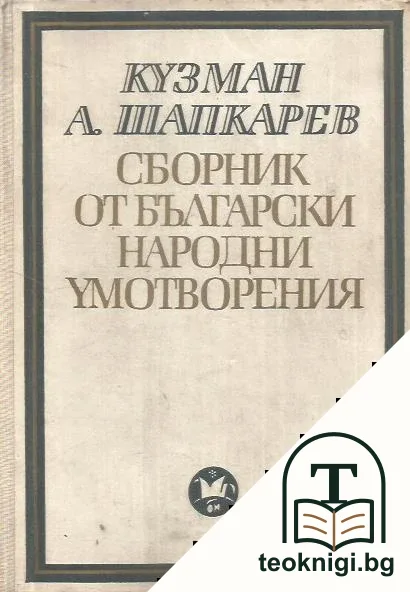 Сборник от български народни умотворения. Том 1 — корица