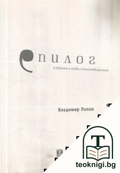 Епилог — корица