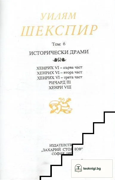 Събрани съчинения в осем тома. Том 6: Исторически драми — корица