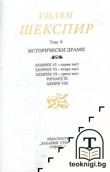 Събрани съчинения в осем тома. Том 6: Исторически драми — корица