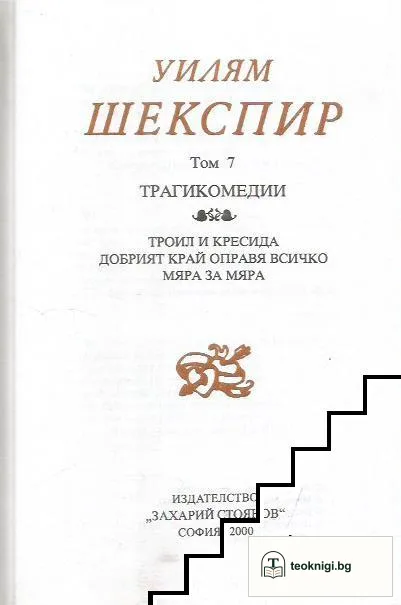 Събрани съчинения в осем тома. Том 7: Трагикомедии — корица