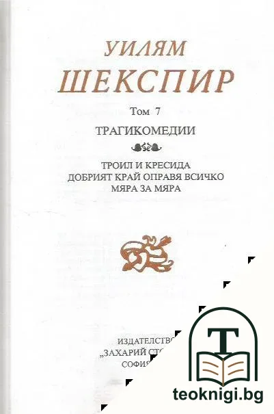 Събрани съчинения в осем тома. Том 7: Трагикомедии — корица