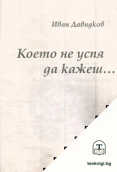 Което не успя да кажеш... — корица