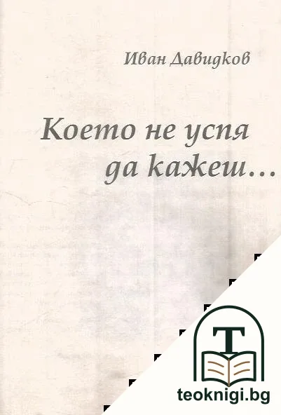 Което не успя да кажеш... — корица
