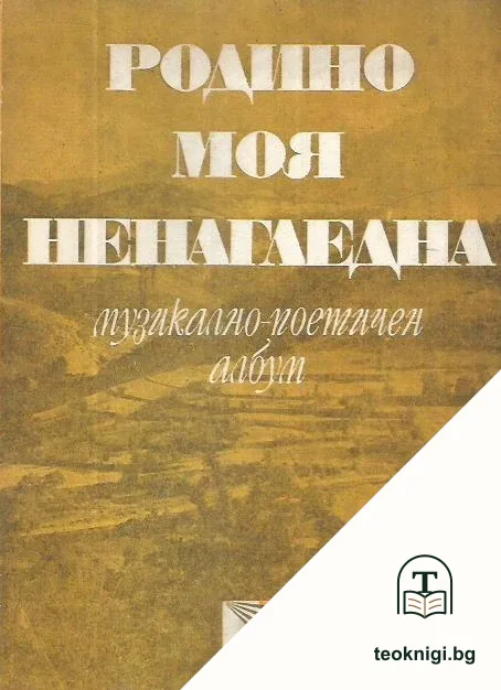 Родино моя, ненагледна — корица