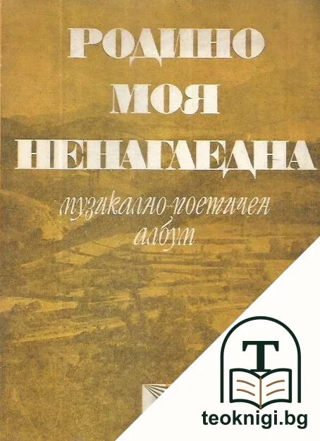 Родино моя, ненагледна — корица