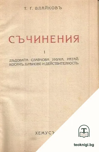 Съчинения. Томъ 1 — корица
