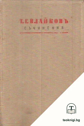 Съчинения. Томъ 1 — снимка 2