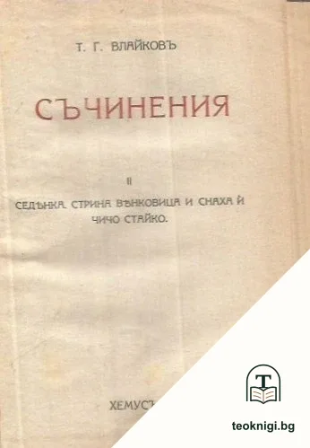 Съчинения. Томъ 2 — корица