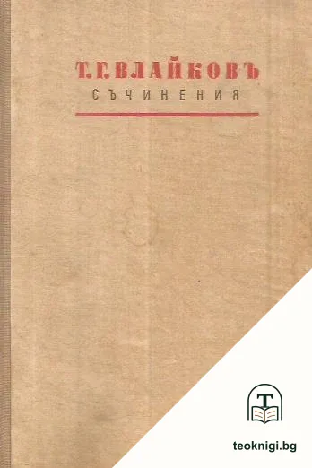 Съчинения. Томъ 2 — снимка 2