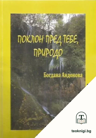 Поклон пред тебе, природо — корица