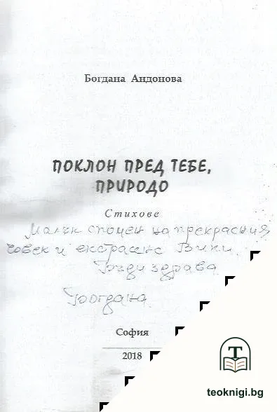Поклон пред тебе, природо — снимка 2