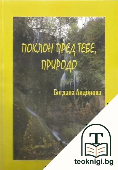 Поклон пред тебе, природо — корица