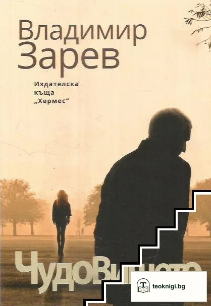 Чудовището — корица