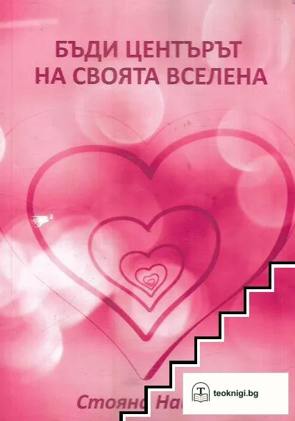 Бъди центърът на своята вселена — корица