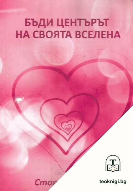 Бъди центърът на своята вселена — корица