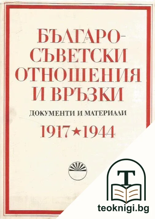 Българо-съветски отношения и връзки. Том 1: ноември 1917 - септември 1944 — корица