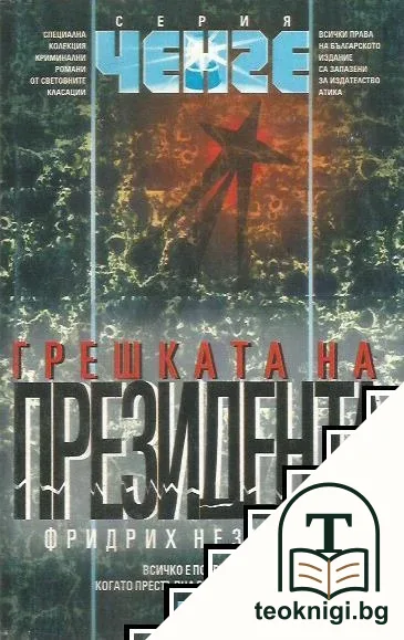 Грешката на президента — корица