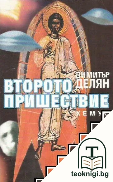 Второто пришествие — корица