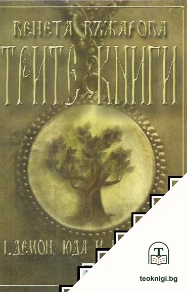 Трите книги. Книга 1: Демон, Юда и магьосник — корица