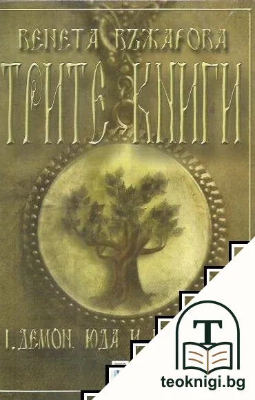 Трите книги. Книга 1: Демон, Юда и магьосник — корица