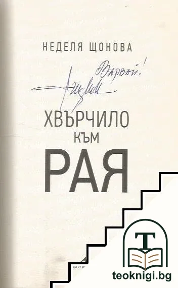 Хвърчило към рая — снимка 2
