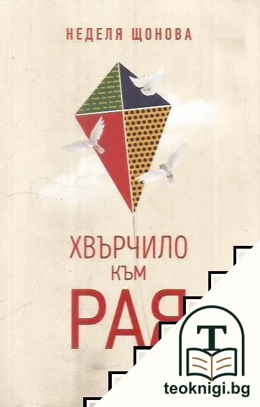 Хвърчило към рая — корица