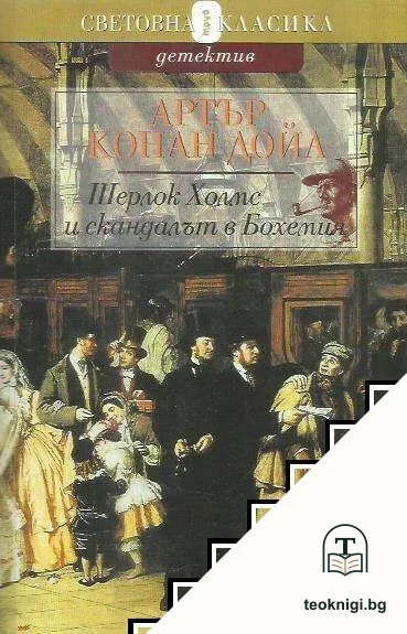 Шерлок Холмс и скандалът в Бохемия — корица