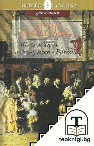 Шерлок Холмс и скандалът в Бохемия — корица