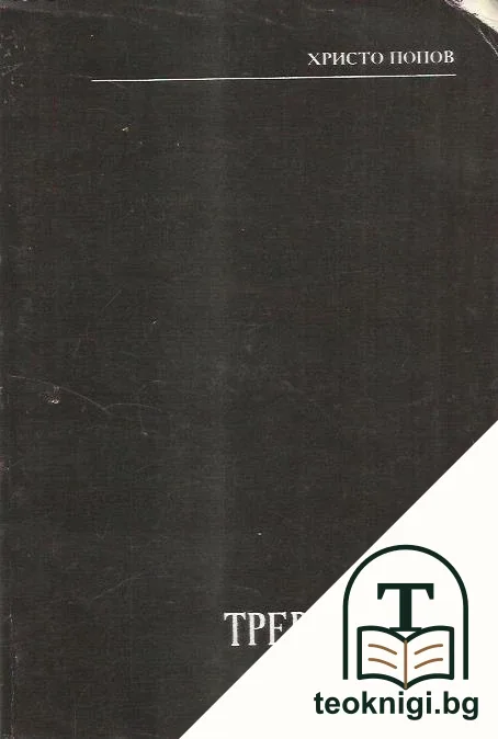 Тревожност — корица