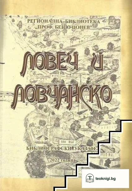 Ловеч и Ловчанско — корица