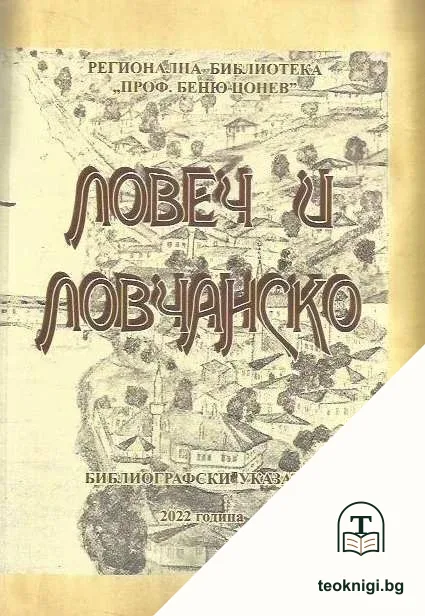 Ловеч и Ловчанско — корица